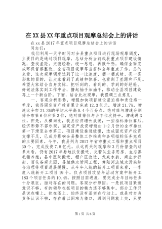 在XX县XX年重点项目观摩总结会上的讲话
