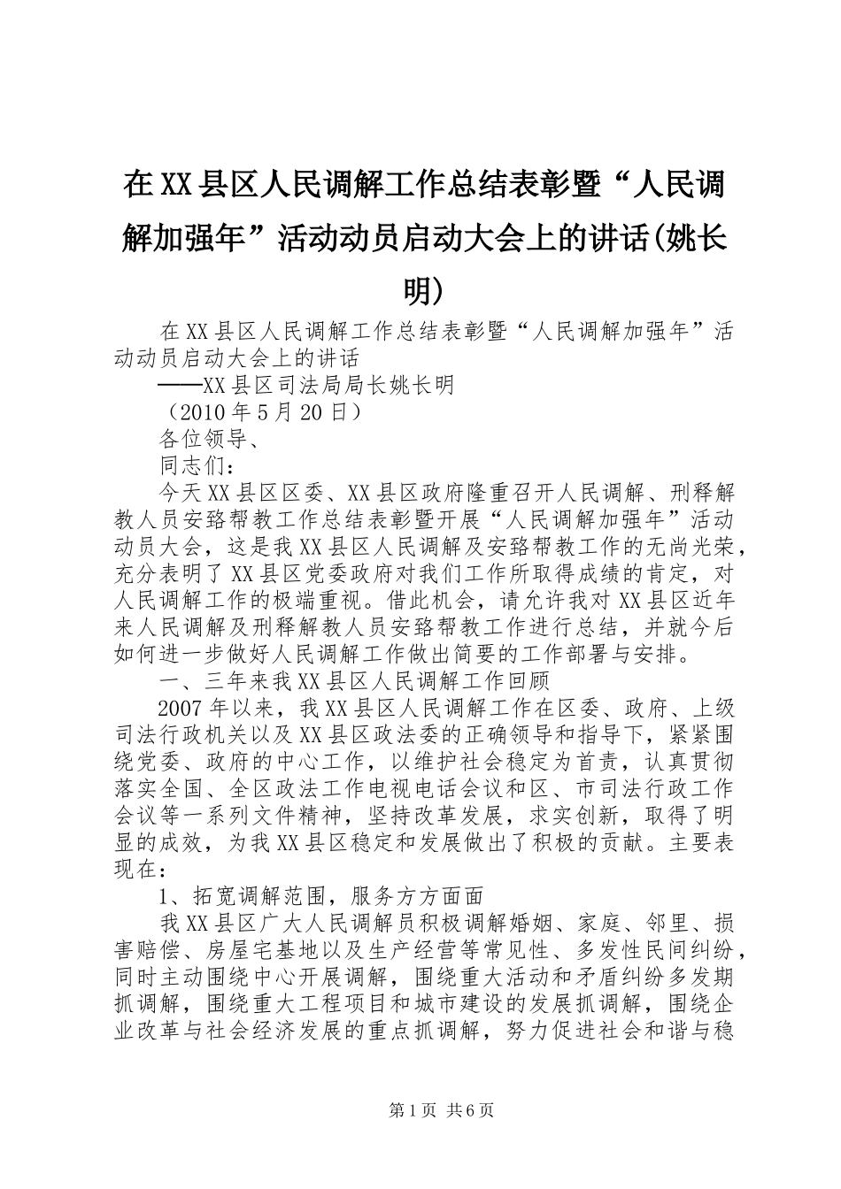 在XX县区人民调解工作总结表彰暨“人民调解加强年”活动动员启动大会上的讲话(姚长明)_第1页