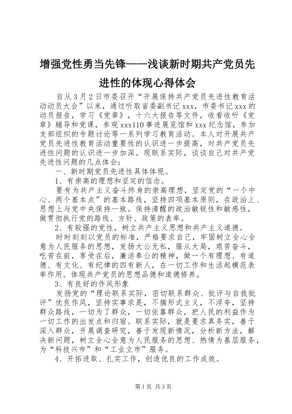增强党性勇当先锋——浅谈新时期共产党员先进性的体现心得体会_第1页