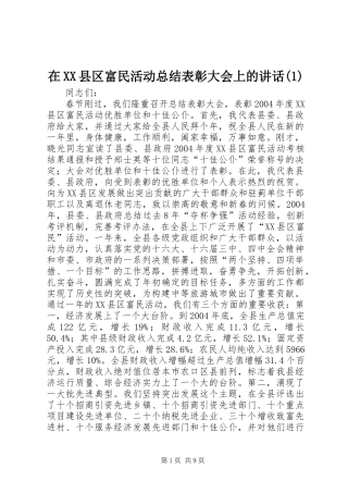 在XX县区富民活动总结表彰大会上的讲话(1)