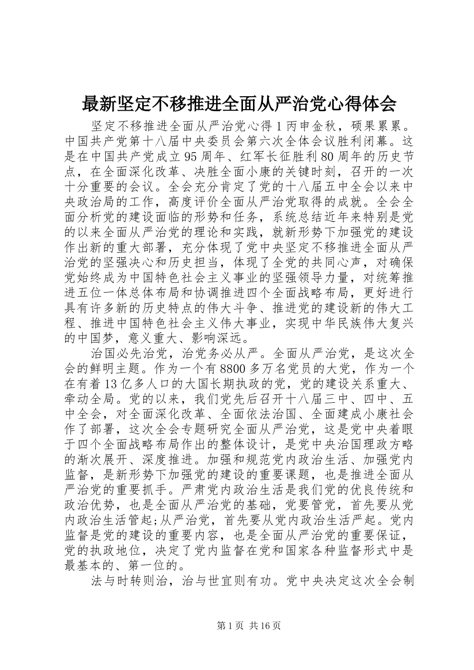 最新坚定不移推进全面从严治党心得体会_第1页