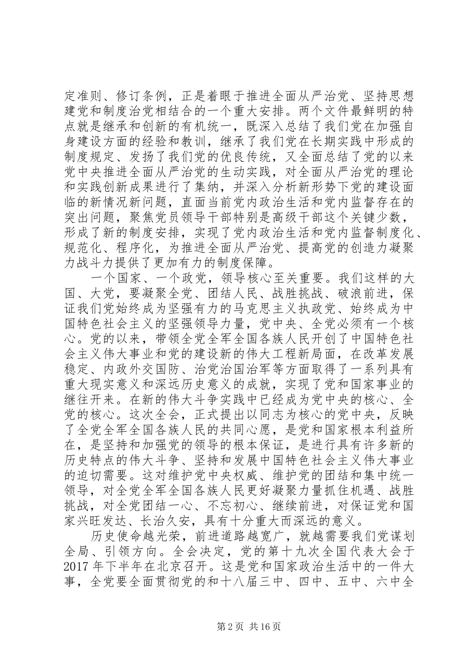 最新坚定不移推进全面从严治党心得体会_第2页