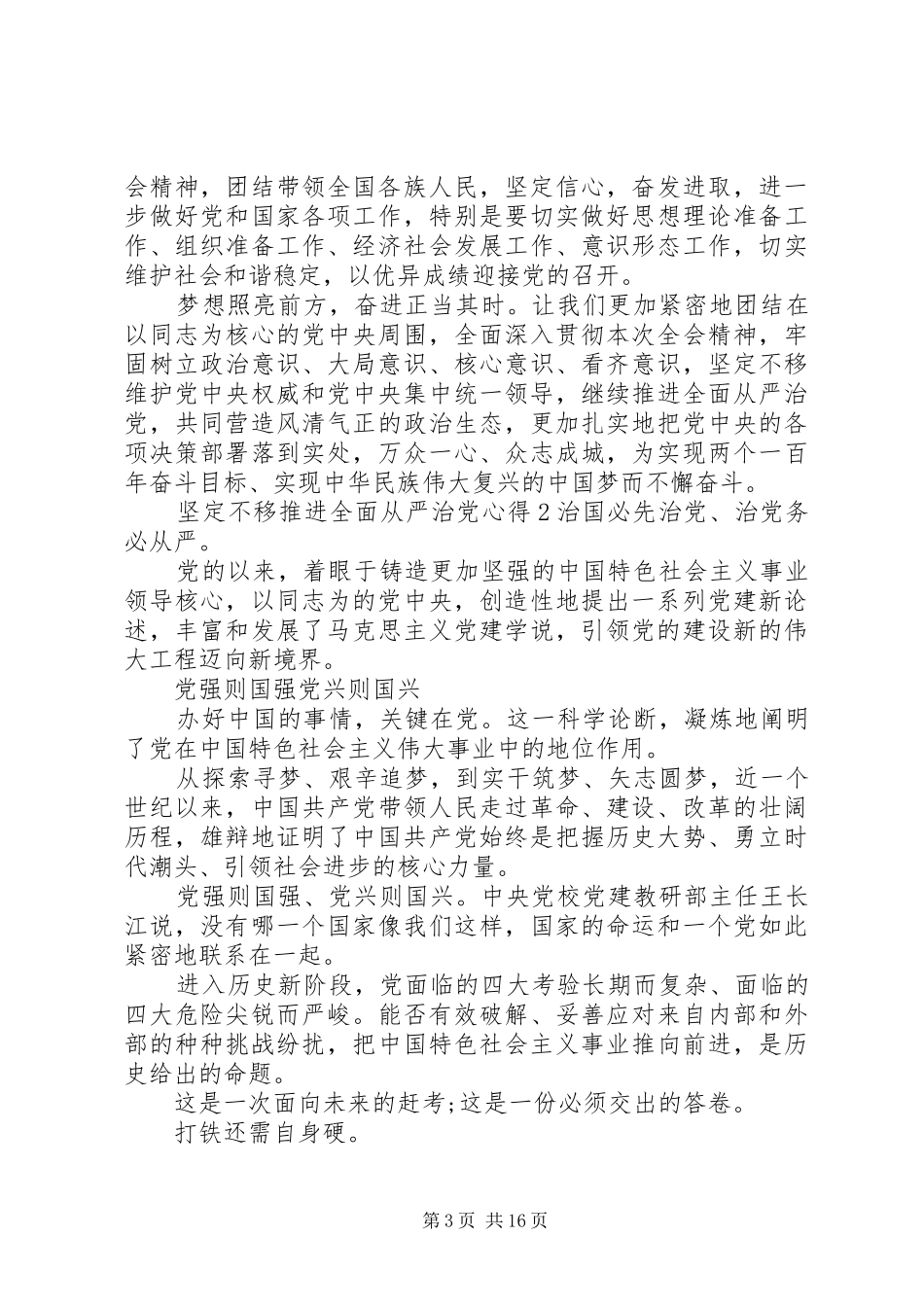 最新坚定不移推进全面从严治党心得体会_第3页