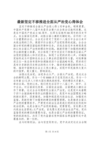最新坚定不移推进全面从严治党心得体会