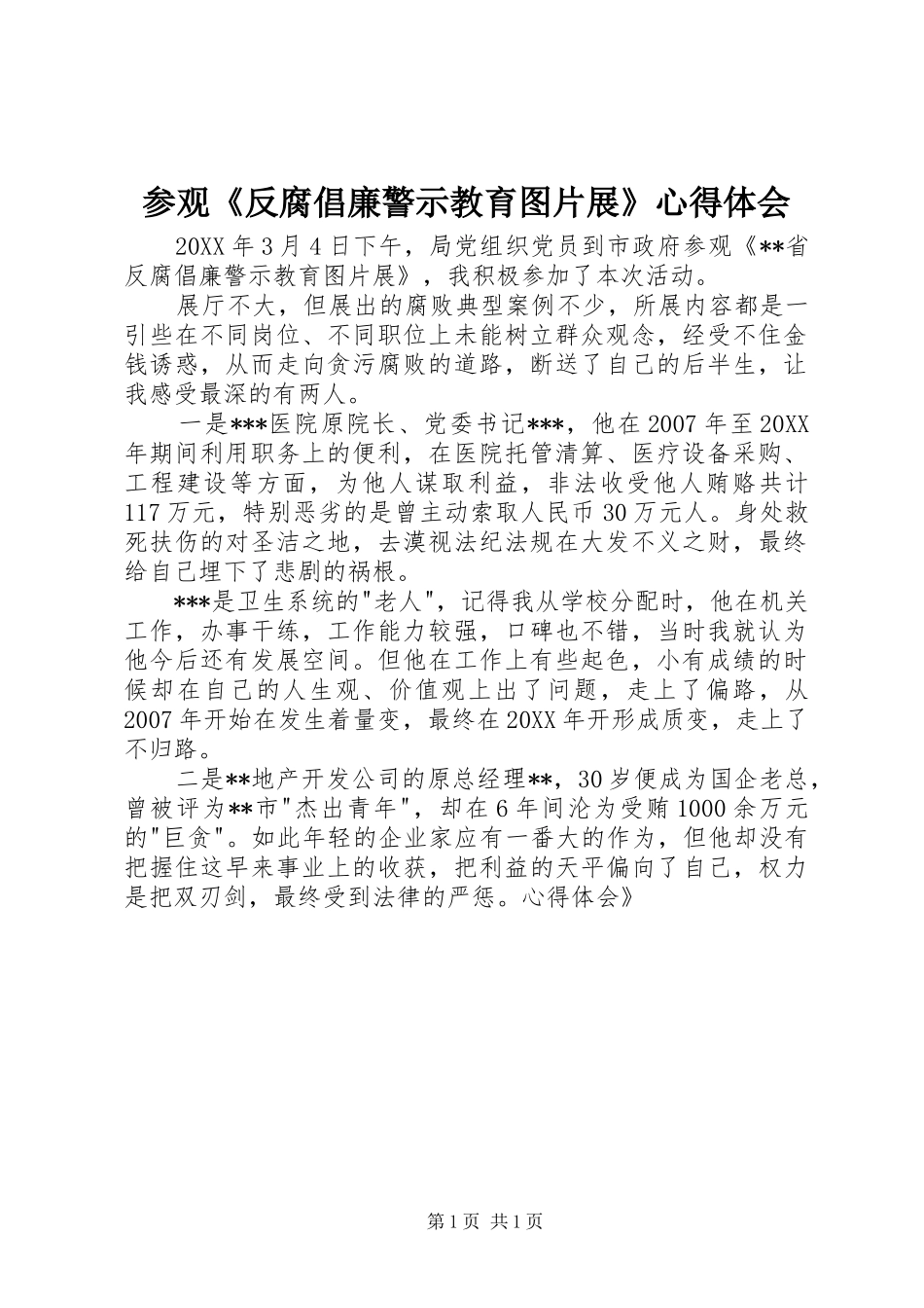 参观《反腐倡廉警示教育图片展》心得体会_第1页