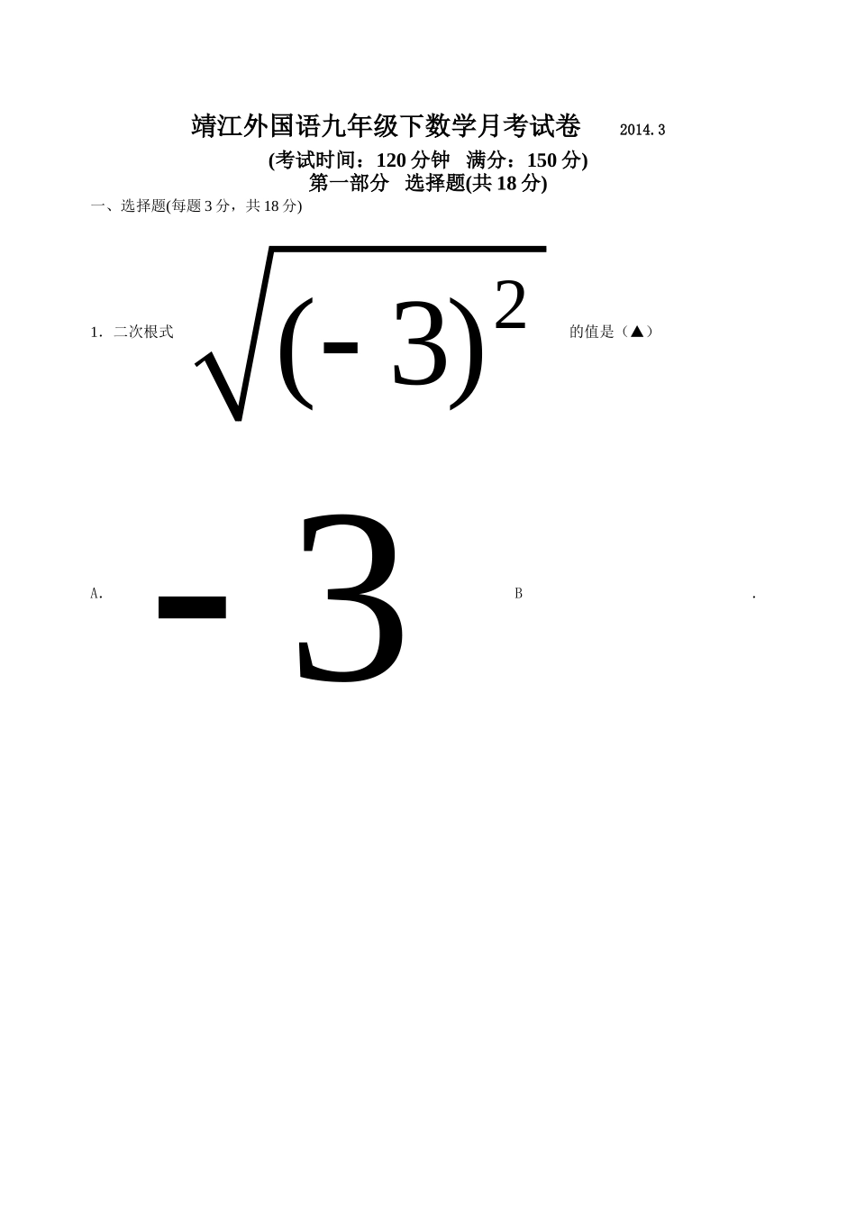 江苏省靖江外国语学校2014届九年级下学期第一次月考数学试卷_第1页