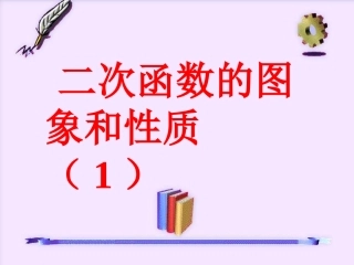 二次函数图像与性质1