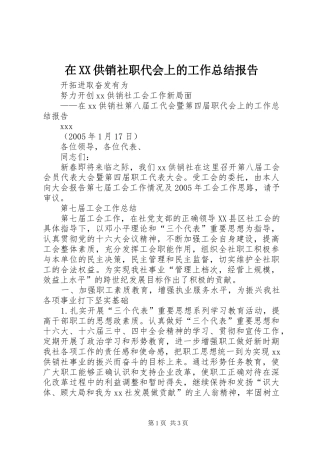 在XX供销社职代会上的工作总结报告