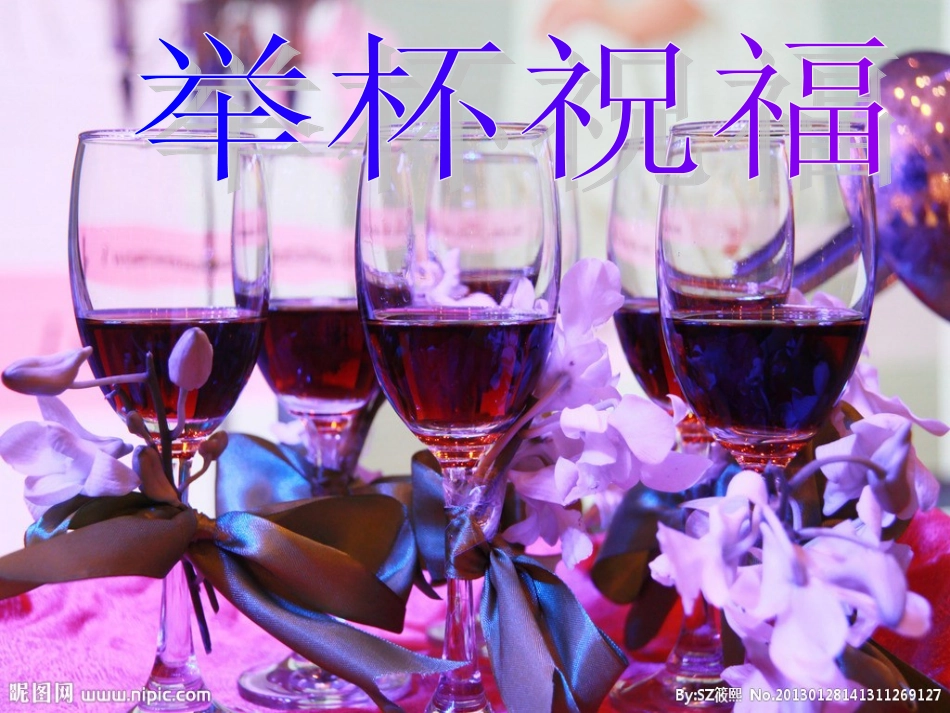小学音乐举杯祝福课件_第1页