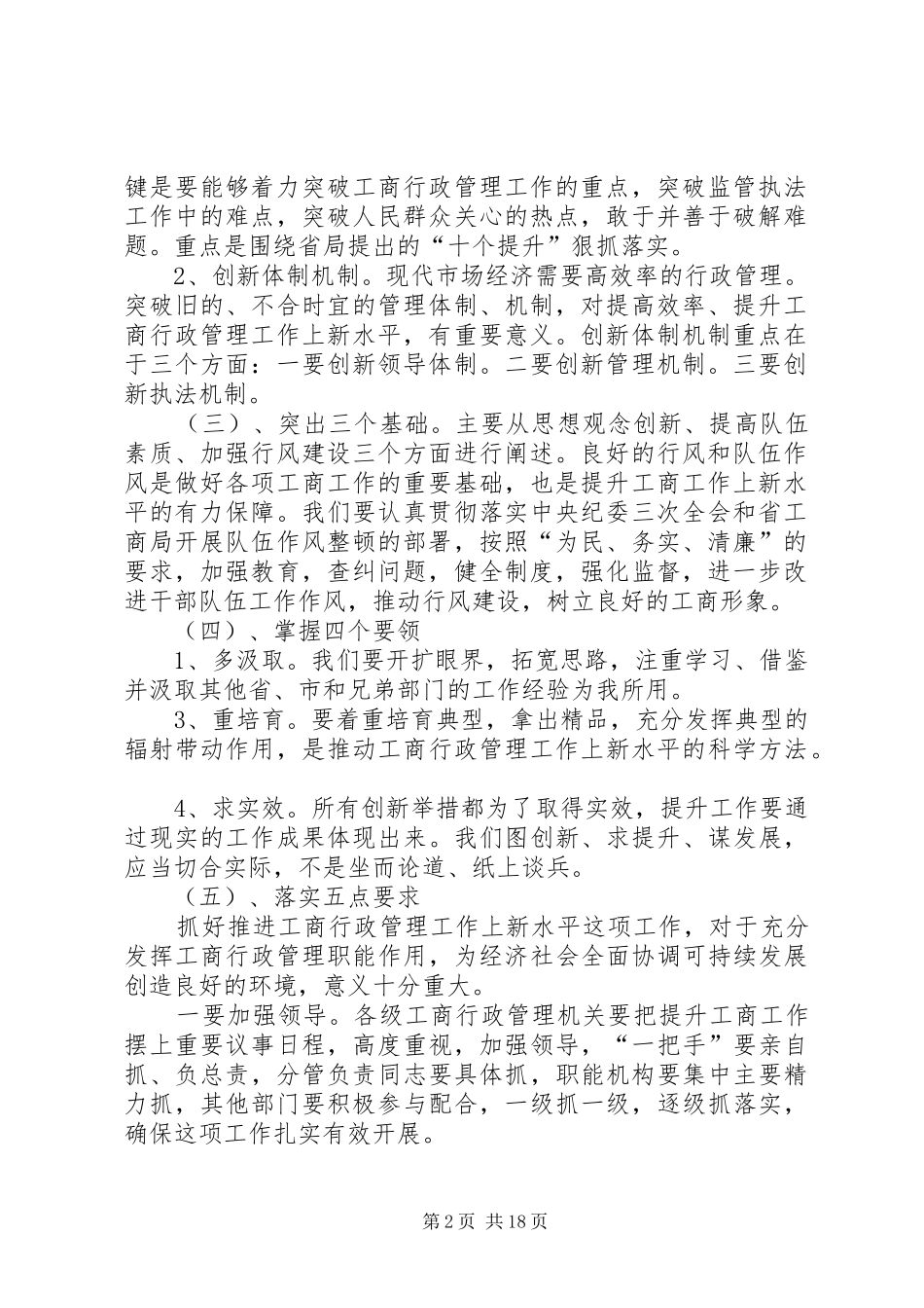 在XX区工商局上半年工作总结暨全区工商行政管理工作上新水平会议上的讲话_第2页