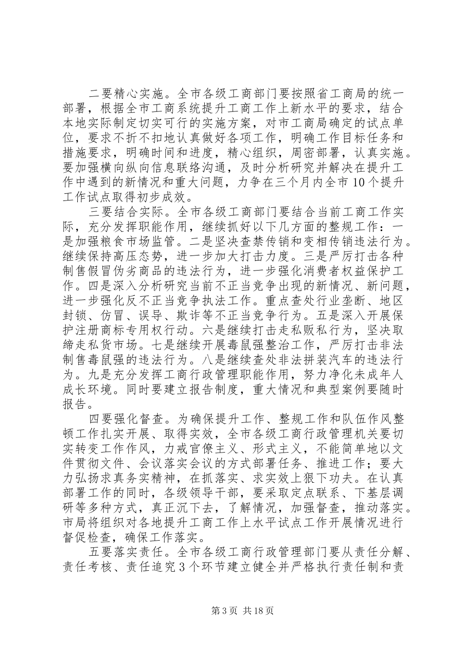 在XX区工商局上半年工作总结暨全区工商行政管理工作上新水平会议上的讲话_第3页
