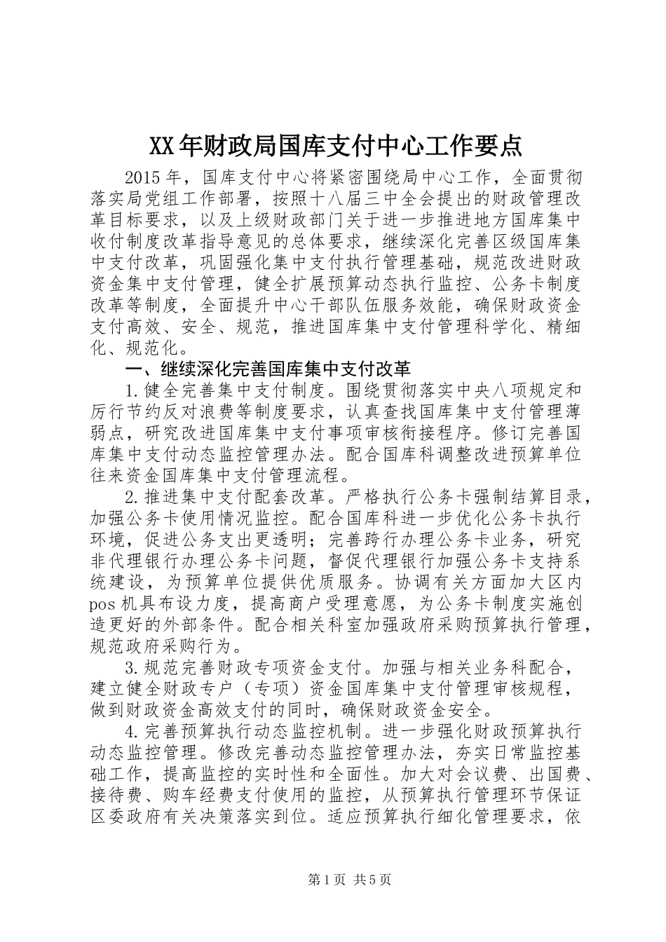XX年财政局国库支付中心工作要点_第1页