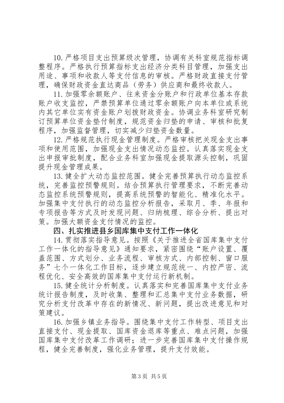 XX年财政局国库支付中心工作要点_第3页