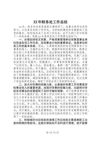 XX年财务处工作总结