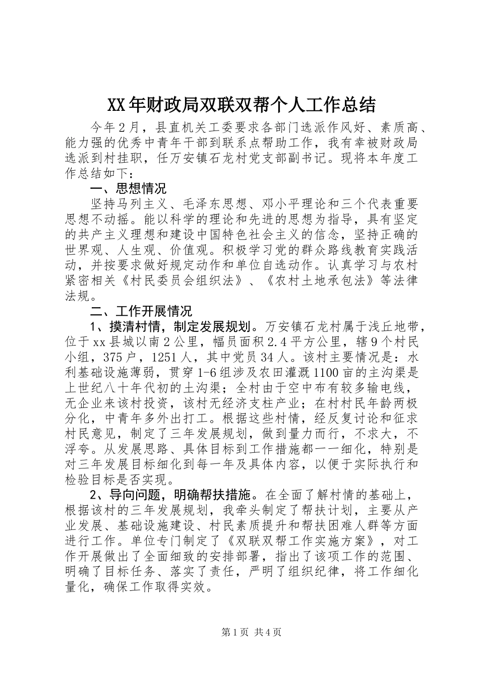 XX年财政局双联双帮个人工作总结_第1页