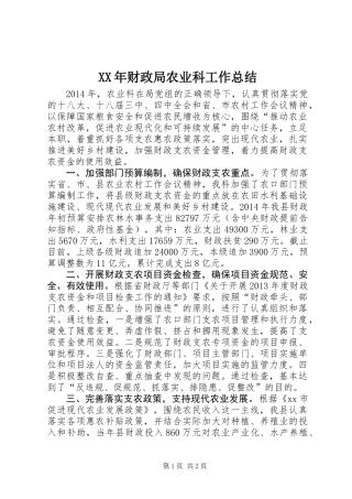 XX年财政局农业科工作总结
