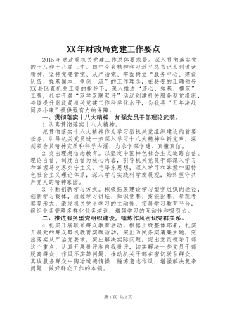 XX年财政局党建工作要点