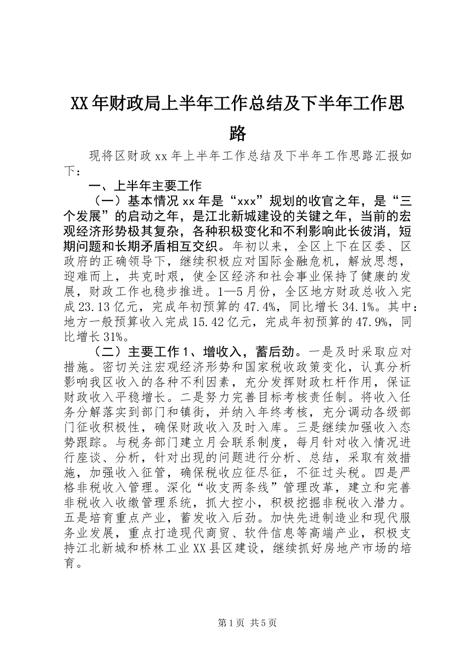 XX年财政局上半年工作总结及下半年工作思路_第1页