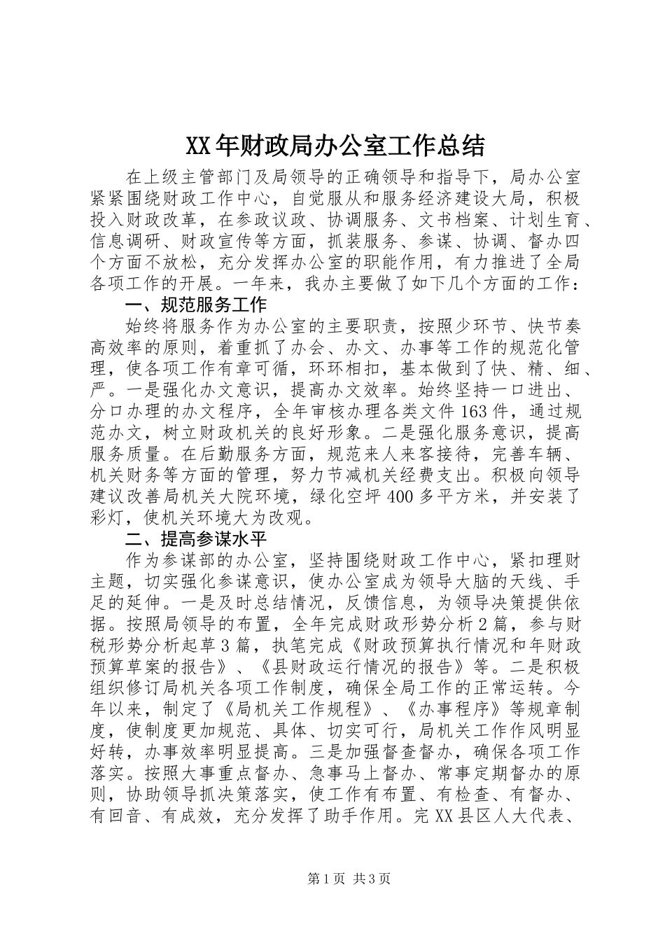 XX年财政局办公室工作总结_第1页