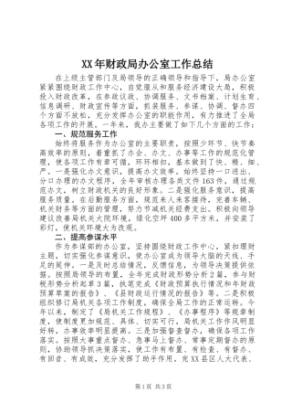 XX年财政局办公室工作总结