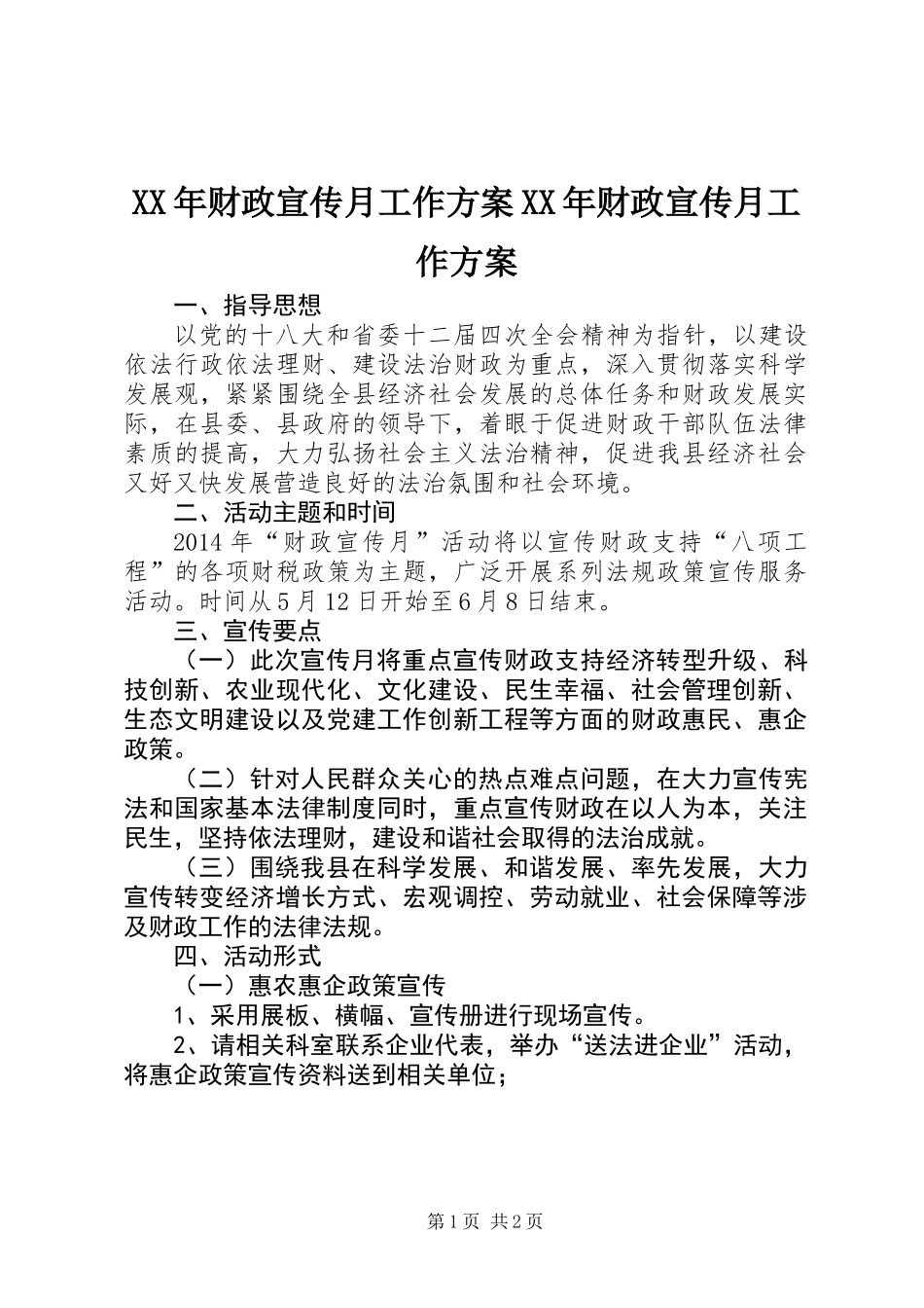 XX年财政宣传月工作方案XX年财政宣传月工作方案_第1页