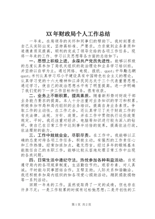 XX年财政局个人工作总结