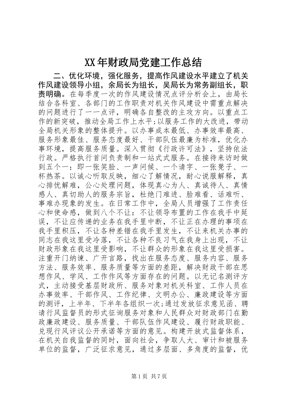 XX年财政局党建工作总结_第1页