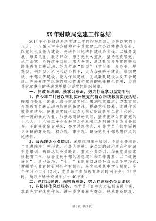 XX年财政局党建工作总结 (2)