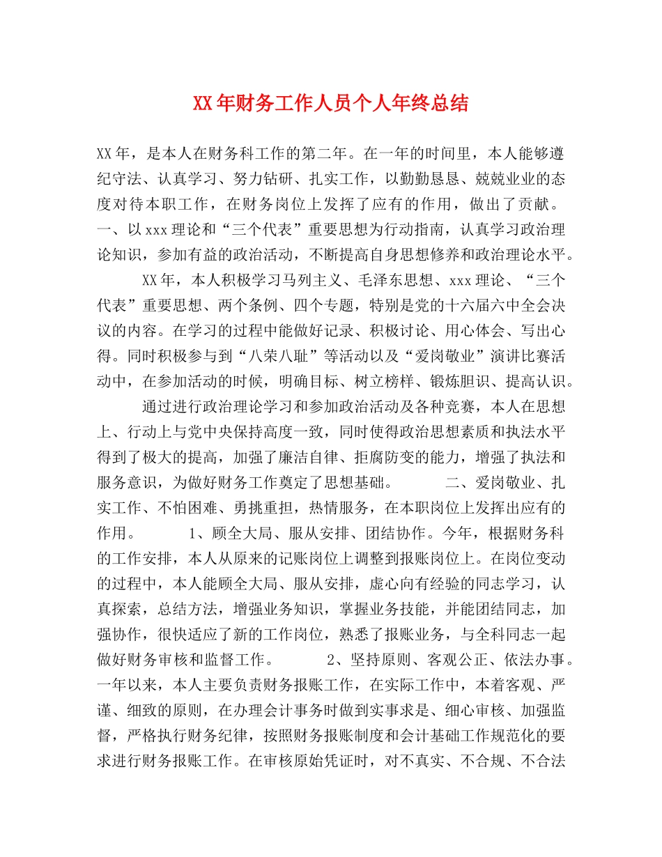 XX年财务工作人员个人年终总结 _第1页