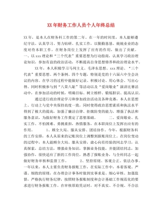XX年财务工作人员个人年终总结 