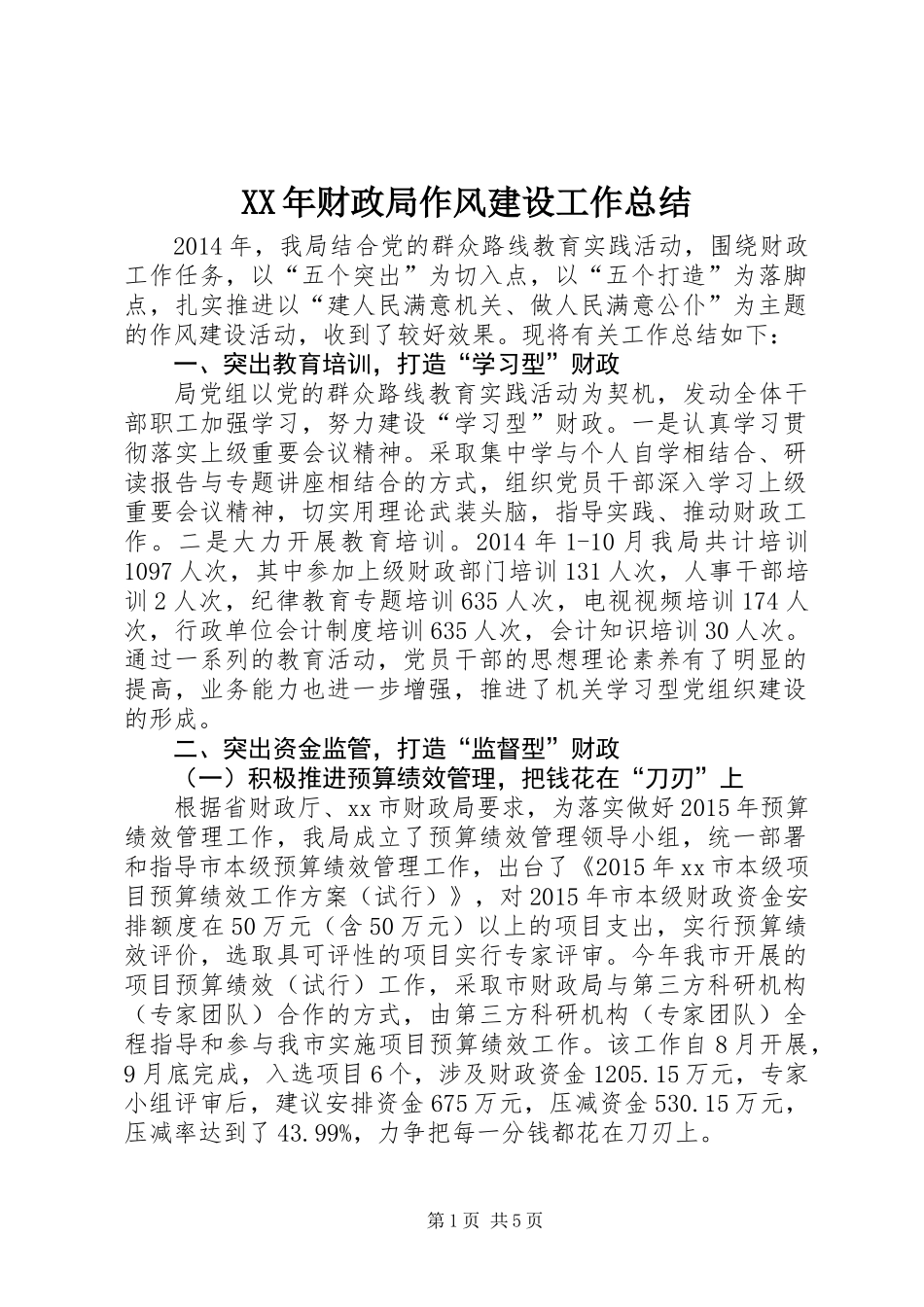XX年财政局作风建设工作总结_第1页