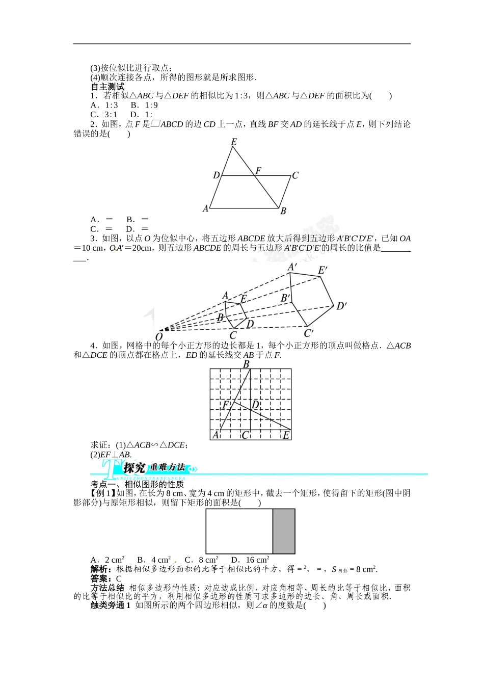 【2014备考+志鸿优化设计】2013版中考总复习数学（人教版+全国通用）基础讲练+第22讲+图形的相似（含答案点拨）_第2页