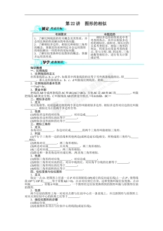 【2014备考+志鸿优化设计】2013版中考总复习数学（人教版+全国通用）基础讲练+第22讲+图形的相似（含答案点拨）