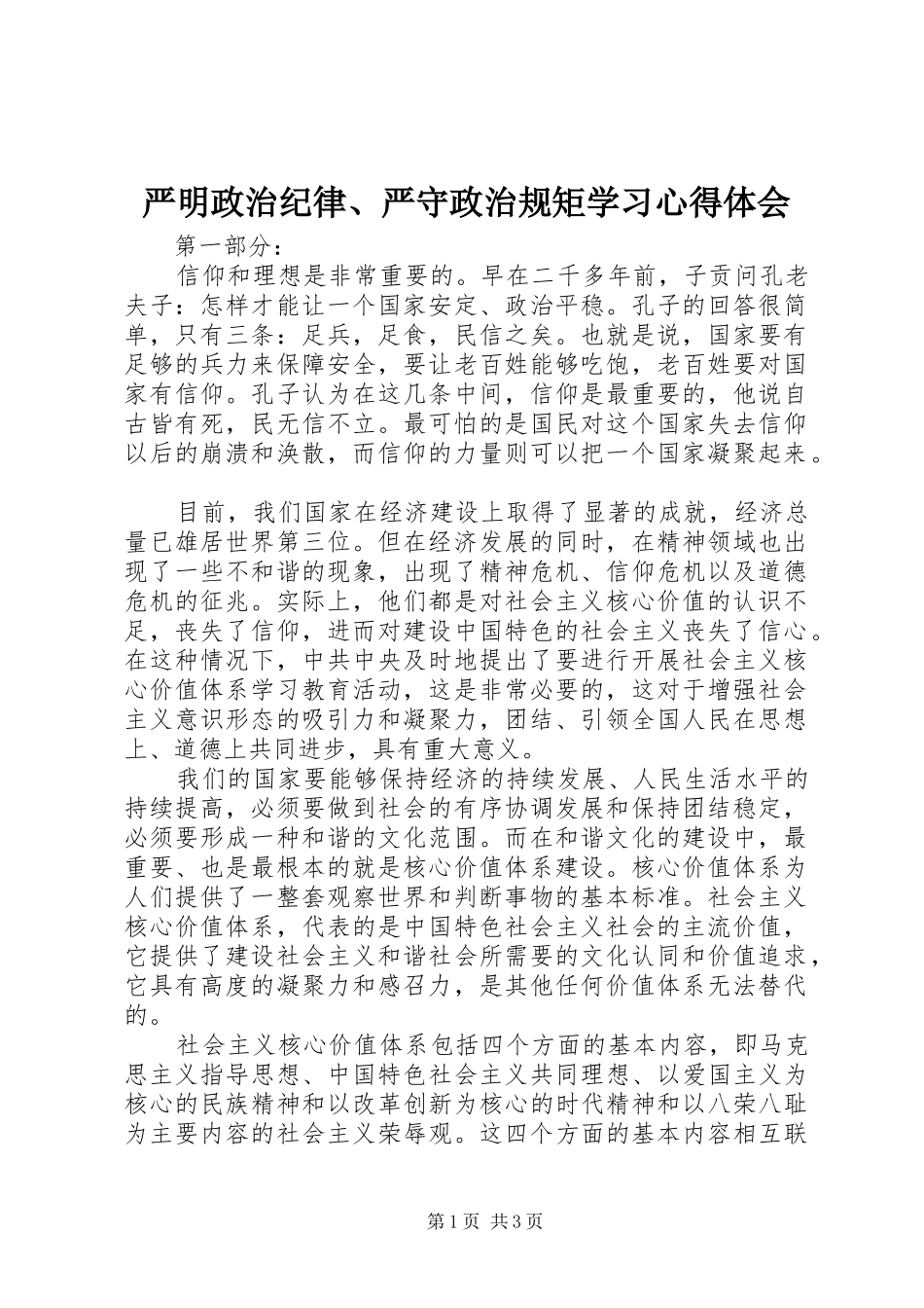 严明政治纪律、严守政治规矩学习心得体会_第1页