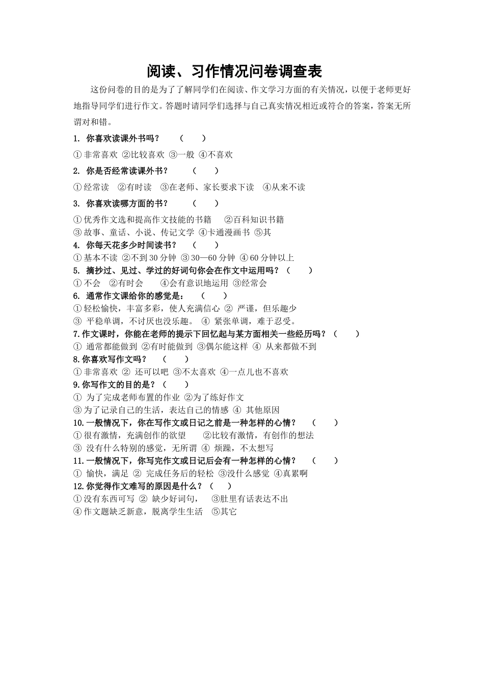 阅读习作调查问卷_第1页