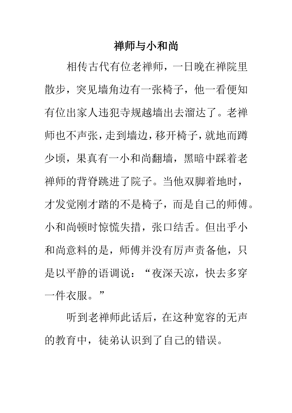 宽容小故事：禅师与小和尚_第1页