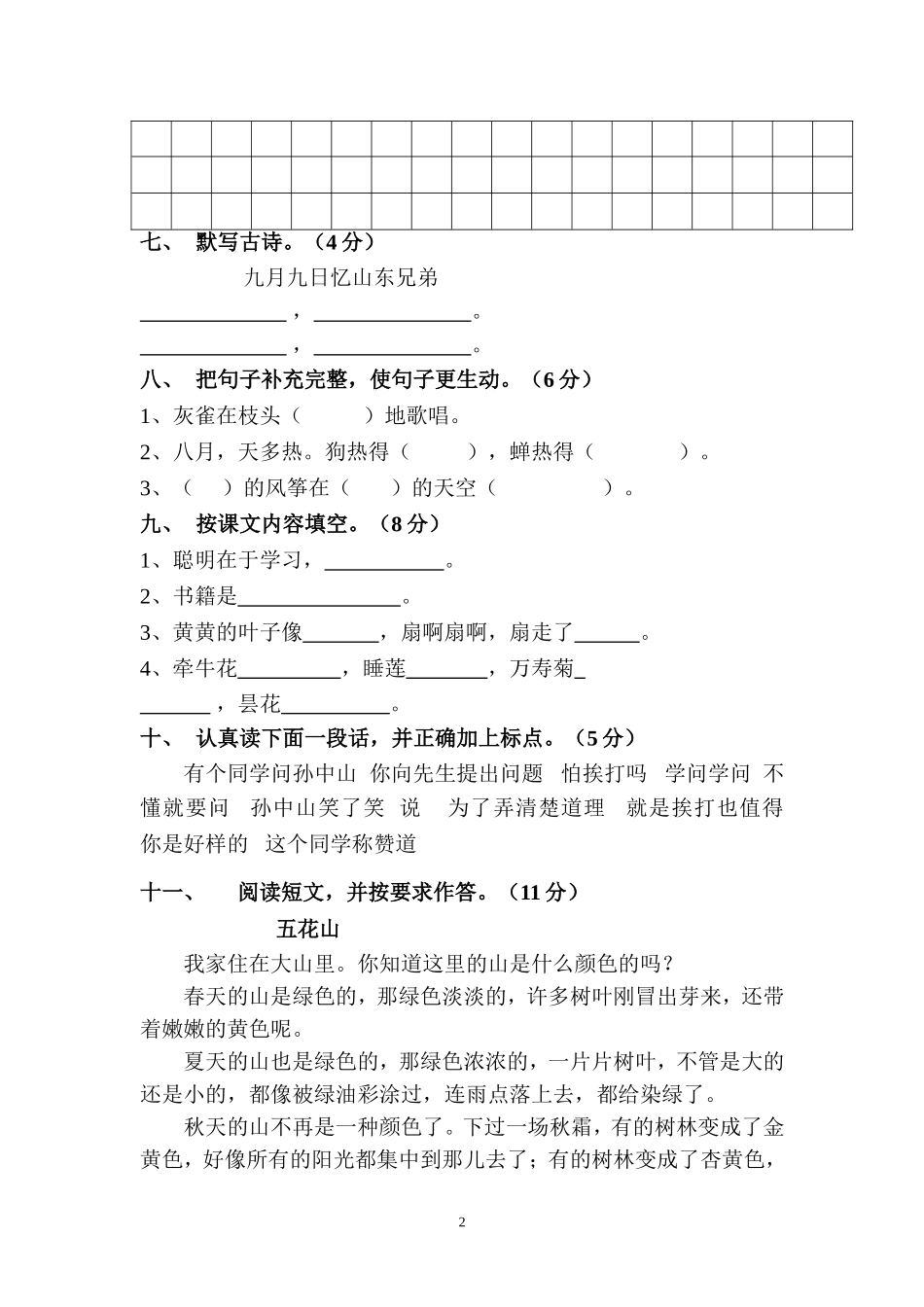 廖沿小学三年级上册语文期中试卷_第2页