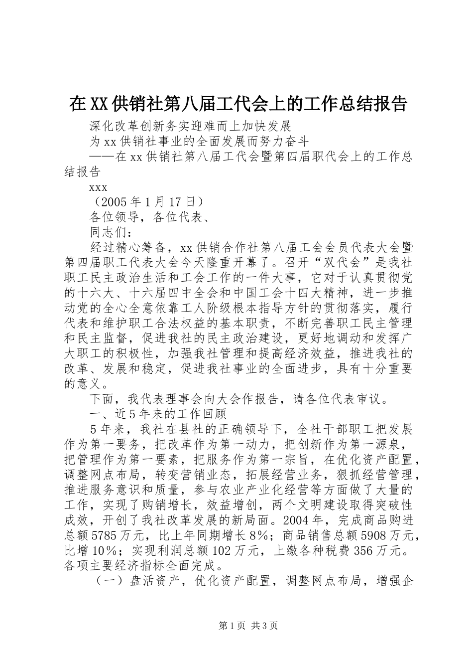 在XX供销社第八届工代会上的工作总结报告_第1页