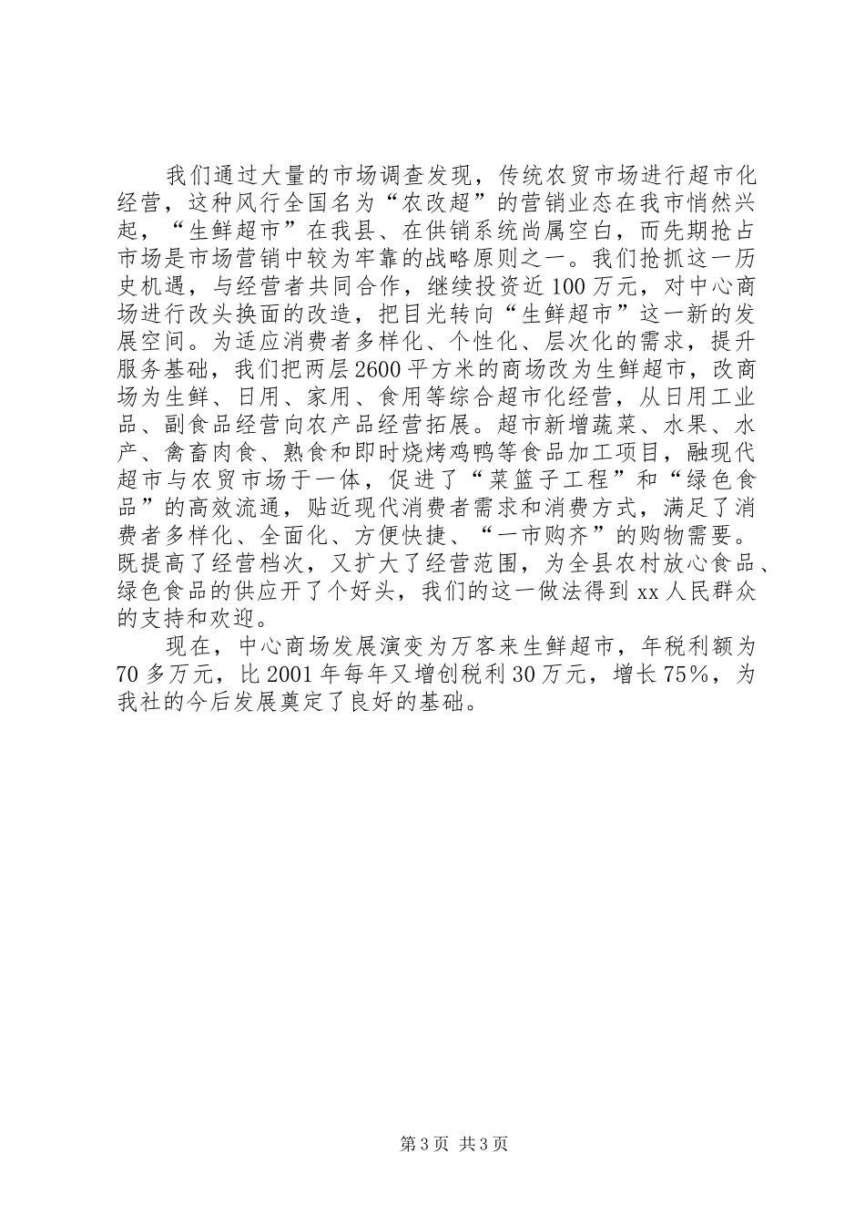 在XX供销社第八届工代会上的工作总结报告_第3页