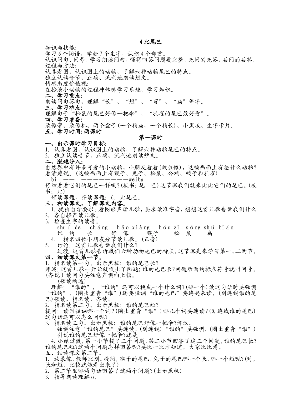 小学语文一年级上册比尾巴_第1页