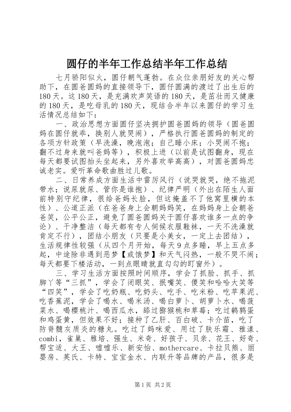 圆仔的半年工作总结半年工作总结_第1页