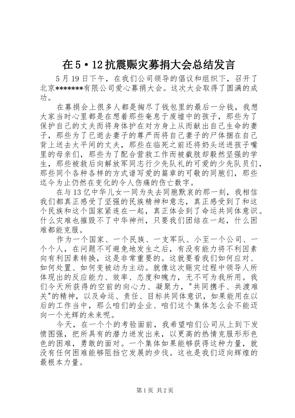 在5·12抗震赈灾募捐大会总结发言_第1页