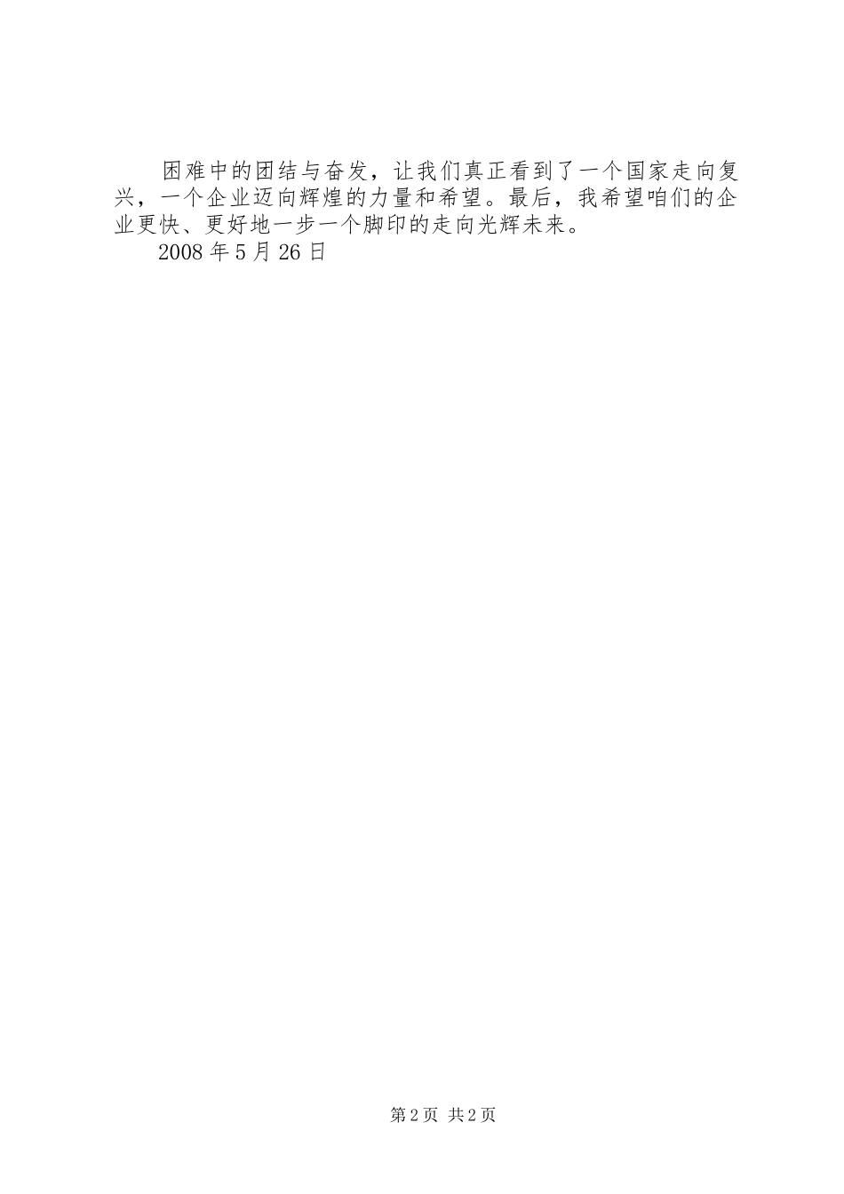 在5·12抗震赈灾募捐大会总结发言_第2页
