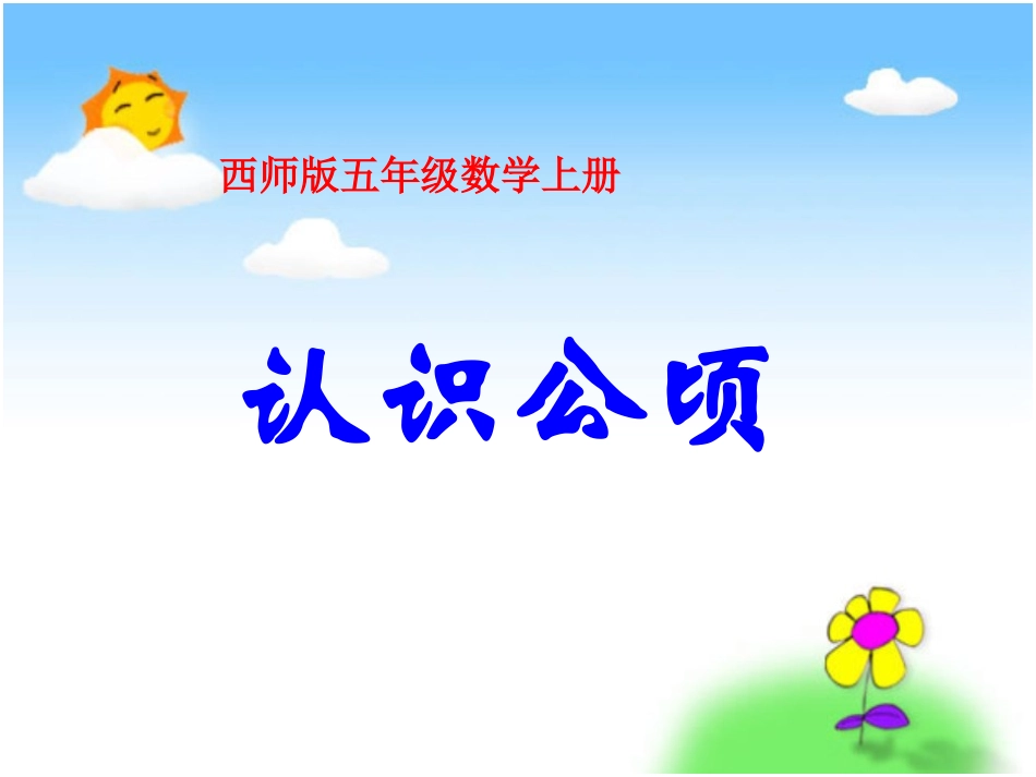 西师版数学五年级上册《认识公顷》_第1页