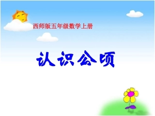 西师版数学五年级上册《认识公顷》