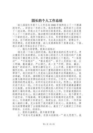 园长的个人工作总结