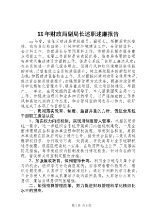 XX年财政局副局长述职述廉报告