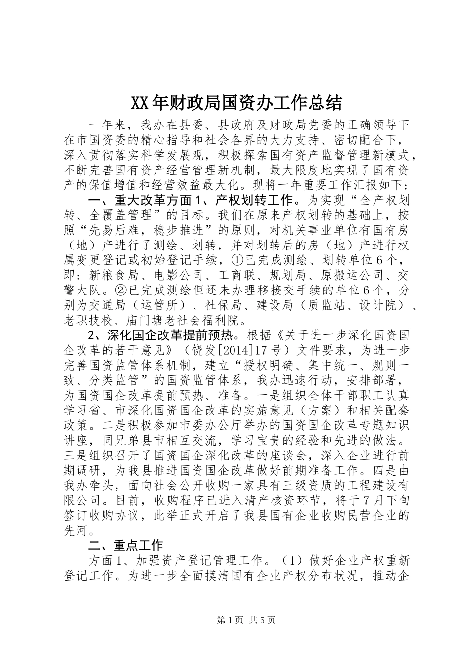 XX年财政局国资办工作总结_第1页