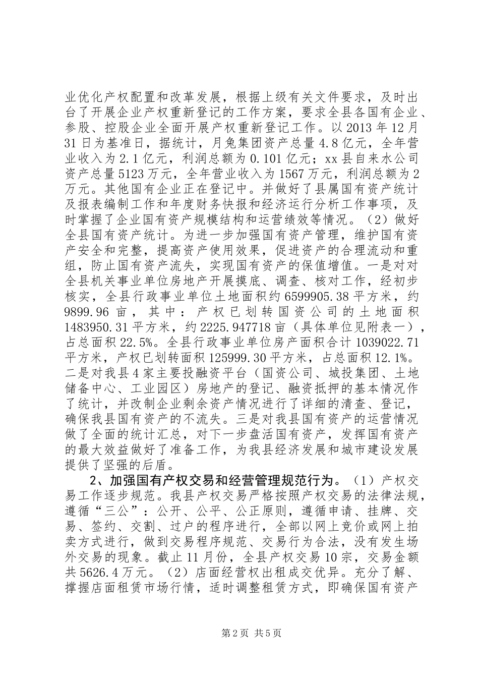 XX年财政局国资办工作总结_第2页