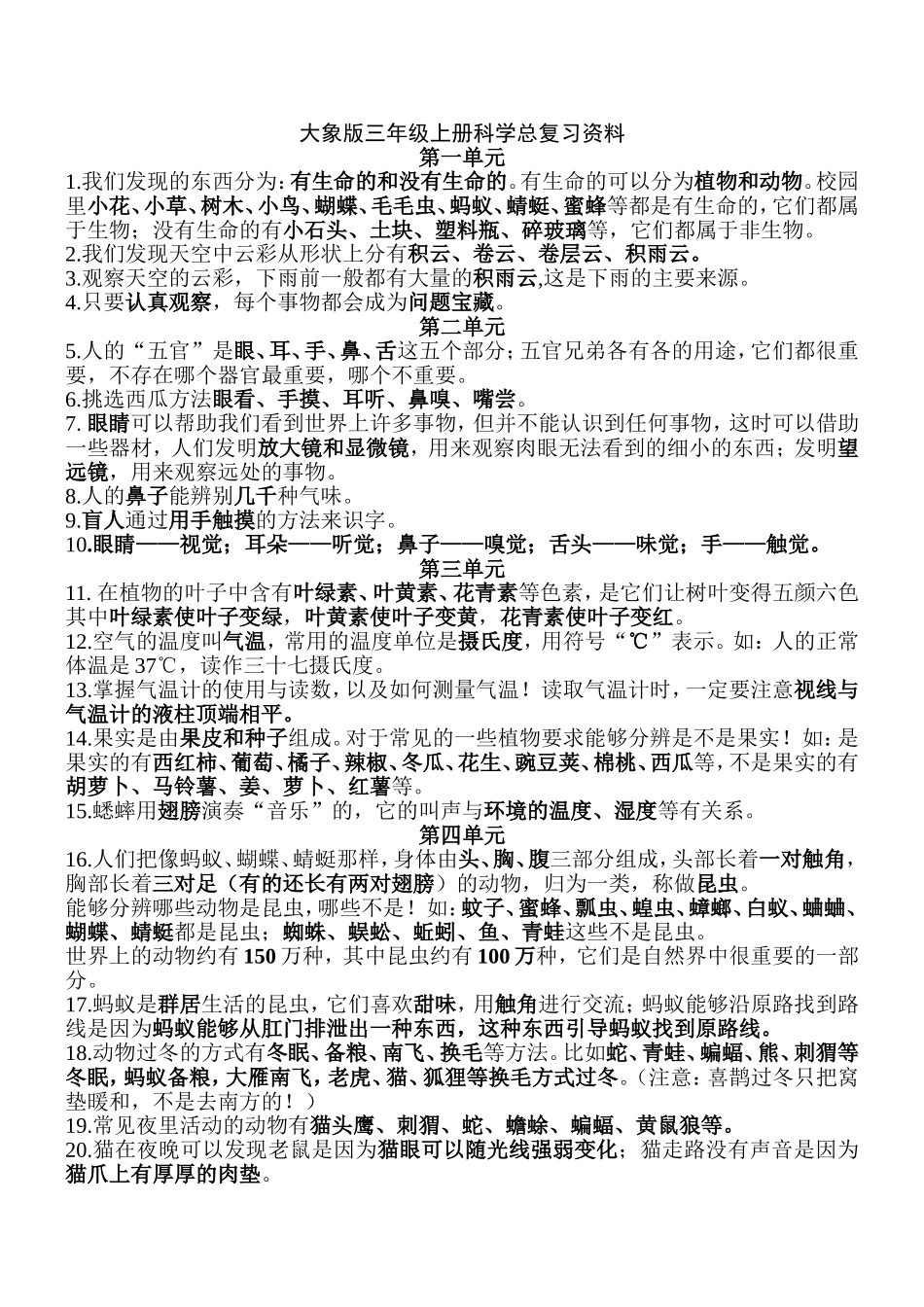 大象版三年级上册科学总复习资料_第1页